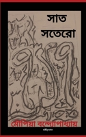 Shath Shotero (Bengali Edition) 9367953666 Book Cover