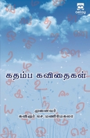 Kathaimba kavethaikal 9355335075 Book Cover
