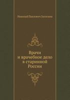 Vrachi I Vrachebnoe Delo V Starinnoj Rossii 5424157858 Book Cover