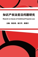 知识产权法前沿问题研究: Research on Issues of Intellectual Property Law 1647840864 Book Cover