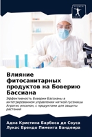 Влияние фитосанитарных & 6203316091 Book Cover