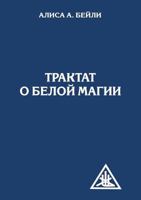 Трактат о белой магии или 5413009151 Book Cover