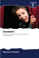 Занавес! 6205587408 Book Cover