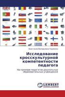 Issledovanie Krosskul'turnoy Kompetentnosti Pedagoga 3848442256 Book Cover