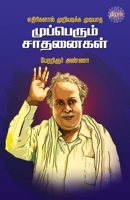 Edhirigalal Muriyadikka Mudiyadha (Tamil Edition) 8119628950 Book Cover