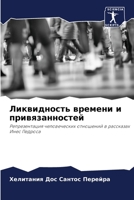 Ликвидность времени и привязанностей: Репрезентация человеческих отношений в рассказах Инес Педроса 6205926474 Book Cover