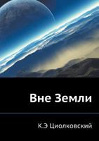 Vně Zemli 5519547548 Book Cover