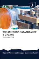 ТЕХНИЧЕСКОЕ ОБРАЗОВАНИЕ В СУДАНЕ: ОБЗОРНЫЙ СТУД 6202610727 Book Cover