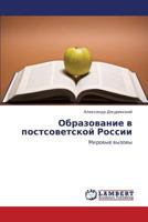 Obrazovanie v postsovetskoy Rossii: Mirovye vyzovy 3659396168 Book Cover