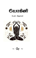 Yogini / யோகினி: பெண் சித்தர்கள் 1684949645 Book Cover