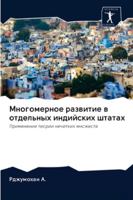 Многомерное развитие в о 6202625600 Book Cover