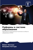 Реформы в системе образования: Реализация национальной политики в области образования (НПО) 6206018075 Book Cover