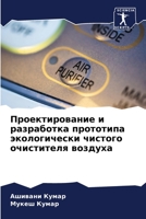 Проектирование и ... эк 6206076881 Book Cover