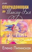 From Spiridonovka to Sheepshead Bay: Memoirs and Short Stories (Russian Edition) 1489501827 Book Cover
