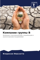 Компании группы В 6206879879 Book Cover