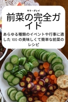 前菜の完全ガイド 1837621462 Book Cover