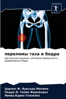 &#1087;&#1077;&#1088;&#1077;&#1083;&#1086;&#1084;&#1099; &#1090;&#1072;&#1079;&#1072; &#1080; &#1073;&#1077;&#1076;&#1088;&#1072; 6203641111 Book Cover