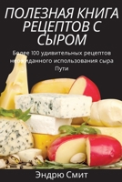 ПОЛЕЗНАЯ КНИГА РЕЦЕПТОВ ... 1837626650 Book Cover