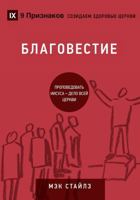 БЛАГОВЕСТИЕ (Evangelism): How the Whole Church Speaks of Jesus (Building Healthy Churches (Russian)) 1940009049 Book Cover