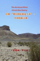 信仰"我们的民族是上帝": 中国的新天命 0578485540 Book Cover