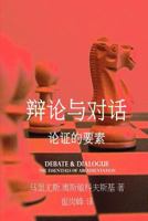 Debate & Dialogue [chinese Language Edition] 148105466X Book Cover