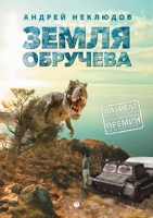 Земля Обручева, или Невероятные приключения Димы Ручейкова: Повесть 5519648395 Book Cover