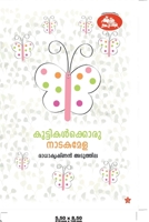 Kuttikalkkoru Nadakamela 9386112019 Book Cover