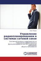 Управление радиопланированием в системах сотовой связи: Системный анализ и мероприятия по повышению эффективности функционирования систем подвижной радиосвязи общего пользования 3843308675 Book Cover