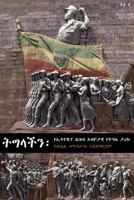 ትግላችን: የኢትዮጵያ ሕዝብ አብዮታዊ የትግል ታሪክ 1599078015 Book Cover