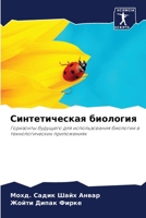 &#1057;&#1080;&#1085;&#1090;&#1077;&#1090;&#1080;&#1095;&#1077;&#1089;&#1082;&#1072;&#1103; &#1073;&#1080;&#1086;&#1083;&#1086;&#1075;&#1080;&#1103; 6205681005 Book Cover