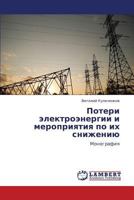 Poteri elektroenergii i meropriyatiya po ikh snizheniyu: Monografiya 3659313653 Book Cover