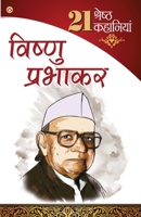 21 shresth Kahaniyan Vishnu Prabhakar 9351652114 Book Cover