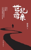 ????(???) Century Mother (Hardback Edition) (Chinese Edition) 7521217624 Book Cover