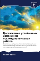 Достижение устойчивых и& 6205840316 Book Cover