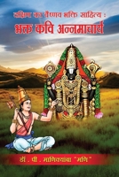 Dakshin ka Vaishnav Bhakti Sahitya Bhakta Kavi Annamacharya 8196487215 Book Cover