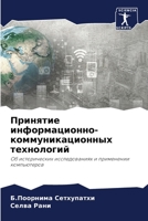 Принятие информационно-коммуникационных технологий: Об исторических исследованиях и применении компьютеров 6206104532 Book Cover