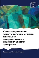 Конструирование политического ислама элитными американскими аналитическими центрами 6205014610 Book Cover