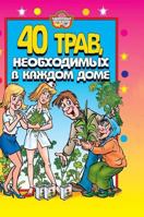 40 herbs, essential in every home 5519534500 Book Cover