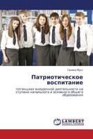 Patrioticheskoe Vospitanie 3845411309 Book Cover