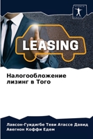 Налогообложение лизинг в Того 6203619620 Book Cover