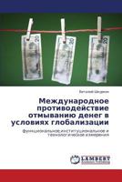 Международное противодействие отмыванию денег в условиях глобализации: функциональное,институциональное и технологическое измерения 3844356630 Book Cover