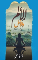 الألم والأمل 9948253809 Book Cover