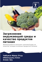 Загрязнение окружающей среды и качество продуктов питания: Влияние добычи свинцово-цинковой руды на качество четырех основных продуктов питания 6206103196 Book Cover