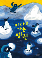 Penguin Going to the Sea B0G1SFQ342 Book Cover