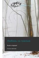 Любовь за гранью 3847380206 Book Cover