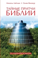 Тайные притчи Библии. От ... Авр
 5910720244 Book Cover