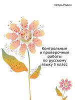 Контрольные и проверочные работы по русскому языку. 3 класс 5170098022 Book Cover