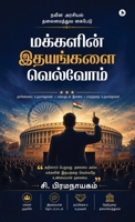 How to win people in politics as Leader: ???? ??????? ?????????? ?????? (Tamil Edition) B0HBXHFMND Book Cover
