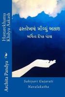 Hastarekhama Khilyu Aakash: Sahiyari Gujarati Navalakatha 1537155946 Book Cover
