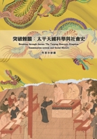 Breaking Through the Thorny Gate: The Taiping Heavenly Kingdom's Civil Examinations and Social History/????:?????????? (Chinese Edition) 6269867797 Book Cover